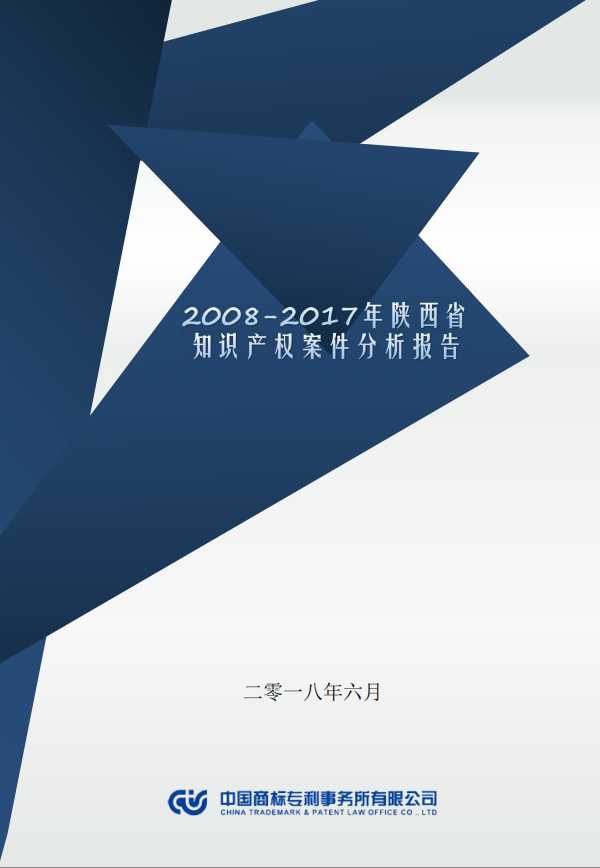 【西安知識(shí)產(chǎn)權(quán)】2007-2017年陜西省知識(shí)產(chǎn)權(quán)案件分析報(bào)告